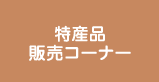 特産品販売コーナー