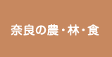 奈良の農・林・食