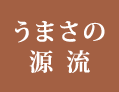 うまさの源流