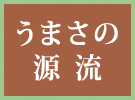 うまさの源流