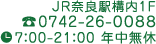 JR奈良駅構内1F TEL:0742-26-0088 7:00-21:00 年中無休