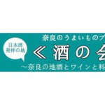 【3/23(月)】奈良の地酒とワインを楽しむ＜酒の会＞を開催！