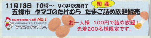 【11/18(水)】「たけむらさんの初産タマゴ」詰め放題