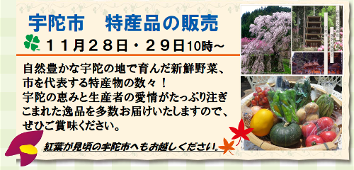 【11/28(土)・29(日)】宇陀市の特産品販売