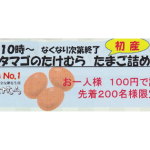 【11/18(水)】「たけむらさんの初産タマゴ」詰め放題