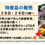 【11/28(土)・29(日)】宇陀市の特産品販売