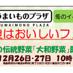 12/26・27　奈良の伝統野菜「大和野菜」即売会