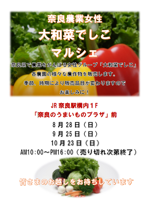 【8/28・9/25・10/23】旬の農作物が勢揃い！「大和菜でしこマルシェ」