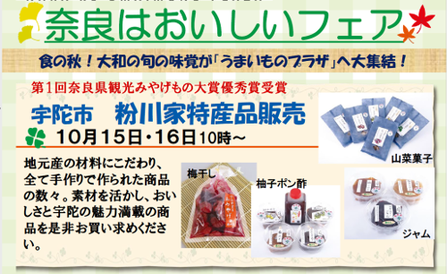 【10/15・16】食の秋！宇陀市「粉川家」特産品を販売します