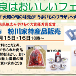 【10/15・16】食の秋！宇陀市「粉川家」特産品を販売します