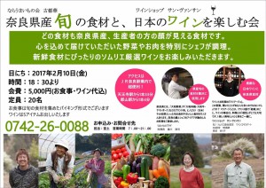 奈良県産旬の食材と、日本のワインを楽しむ会