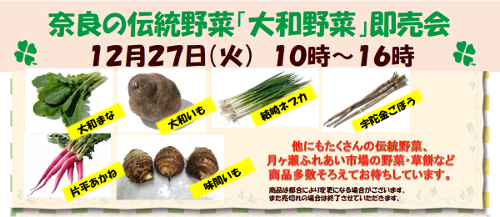 【12/27】奈良の伝統野菜「大和野菜」即売会を開催します