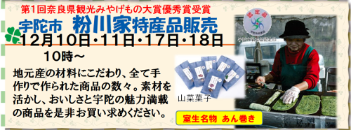 【12/10・11、17・18】宇陀市「粉川家」特産品販売